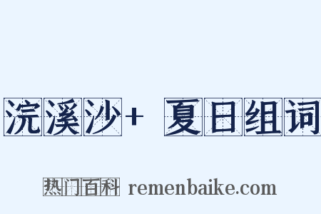 浣溪沙+夏日组词是什么意思的图片